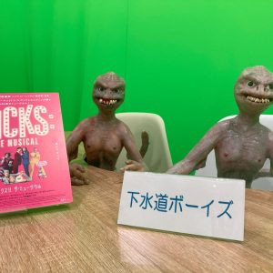 『ディックス!! ザ・ミュージカル』下水道ボーイズ