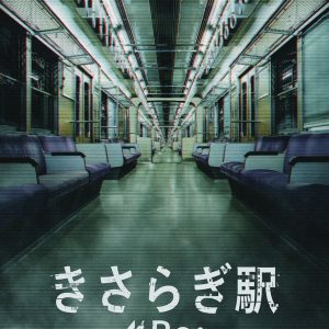 『きさらぎ駅 Re：』ポスター