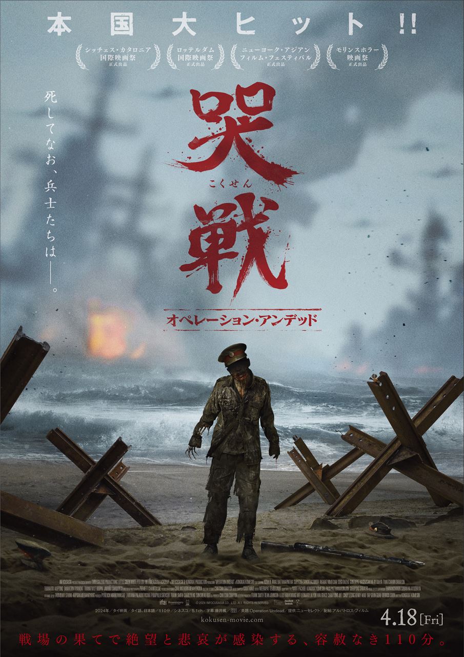 少年兵たちが“自我を持つ”生ける屍に　タイ発ゾンビ映画『哭戦 オペレーション・アンデッド』４月公開［ホラー通信］