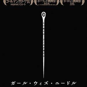 『ガール・ウィズ・ニードル』ティザーポスター