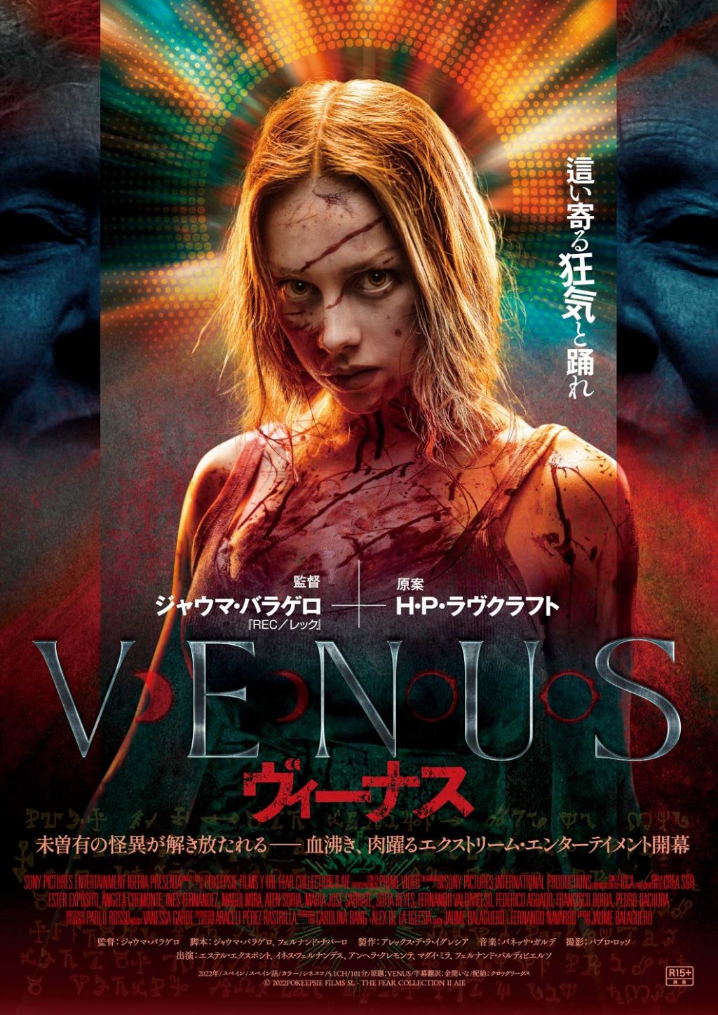 ダンサーと“怪異”とギャングが三つ巴　『REC／レック』監督✕ラヴクラフト原案の『VENUS／ヴィーナス』５月公開［ホラー通信］