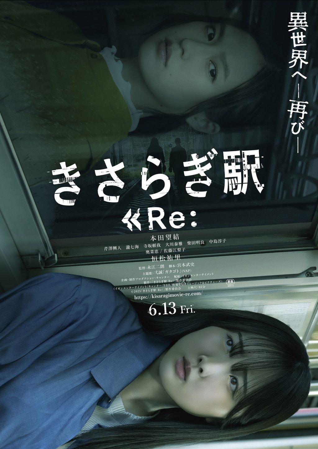 異世界に、おかえり。　続編映画『きさらぎ駅 Re：』ポスター＆予告編［ホラー通信］