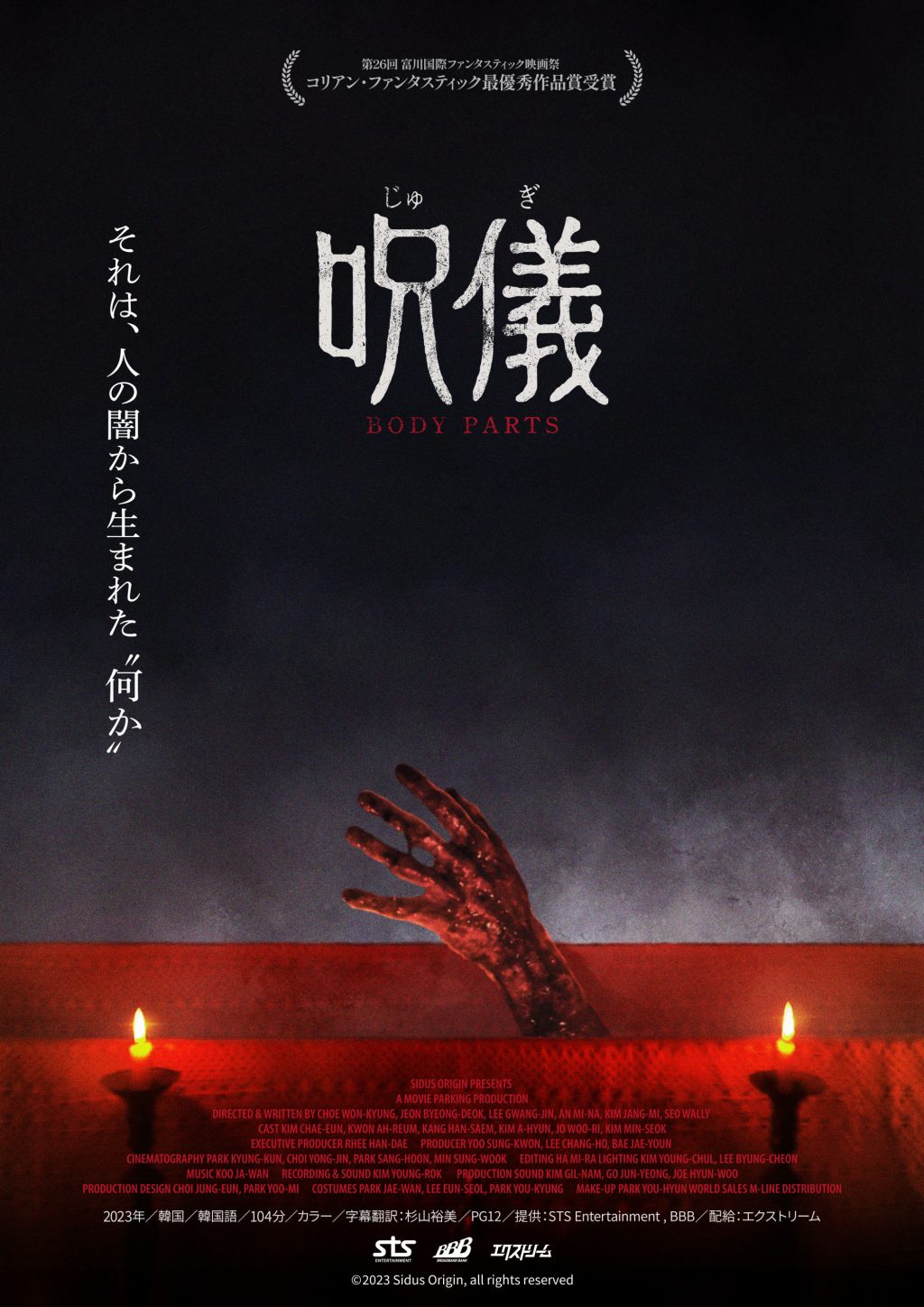 韓国発“儀式”ホラー『呪儀 BODY PARTS』６月公開