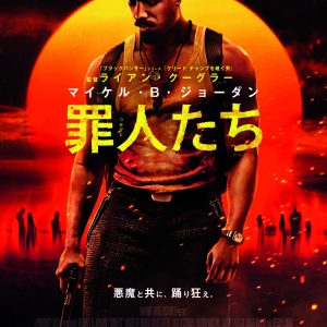 『罪人たち』