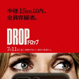『DROP／ドロップ』
