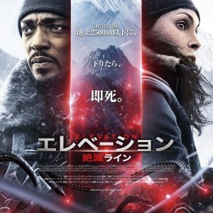 『エレベーション　絶滅ライン』ポスター