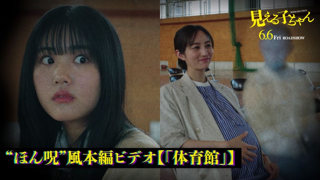 中村義洋監督が「ほん呪」おなじみのナレーションで映画『見える子ちゃん』心霊映像を紹介
