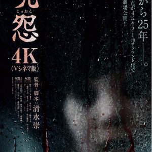 『呪怨〈4K：Vシネマ版〉』『呪怨2〈4K：Vシネマ版〉』ポスター