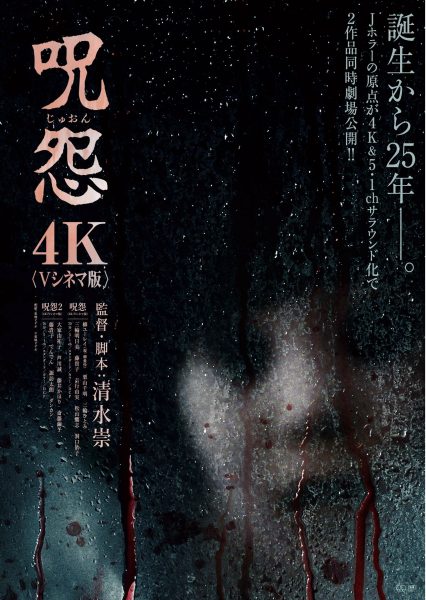 『呪怨〈4K：Vシネマ版〉』『呪怨2〈4K：Vシネマ版〉』ポスター