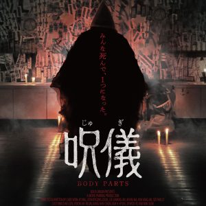 『呪儀 BODY PARTS』