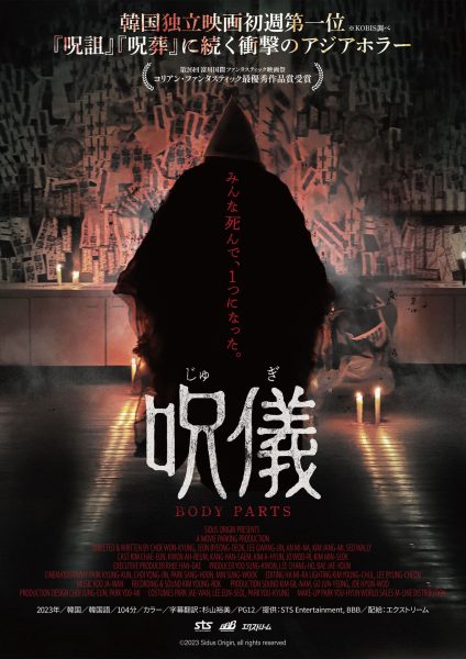 『呪儀 BODY PARTS』