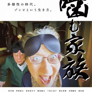 『噛む家族』