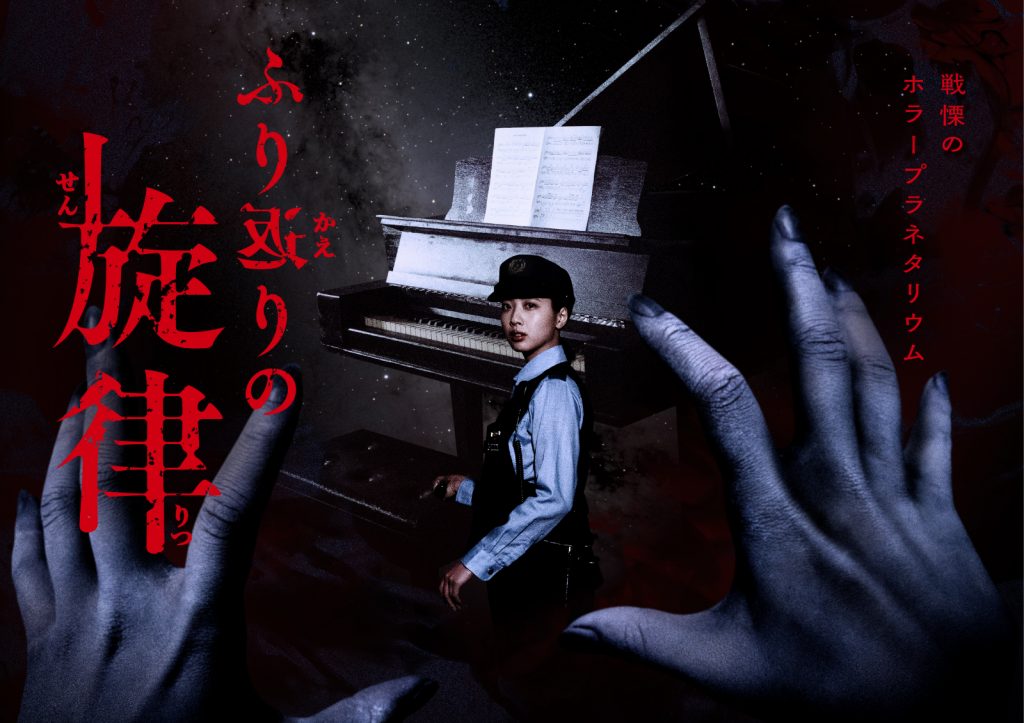 五味弘文監修『ホラープラネタリウム ふり返りの旋律』