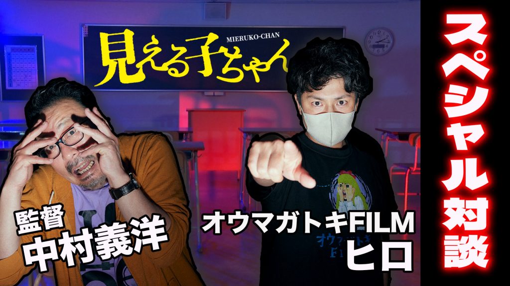 映画『見える子ちゃん』中村義洋監督✕オウマガトキFILM・ヒロ対談映像