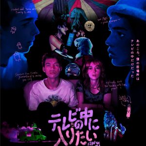 『テレビの中に入りたい』ポスター②
