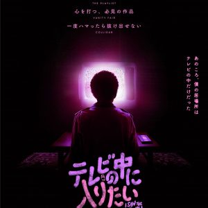 『テレビの中に入りたい』ポスター①