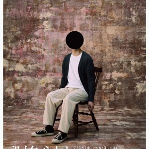 ホラー作家 梨×株式会社闇×テレビ東京 大森時生による『恐怖心展』