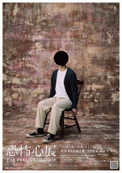 ホラー作家 梨×株式会社闇×テレビ東京 大森時生による『恐怖心展』