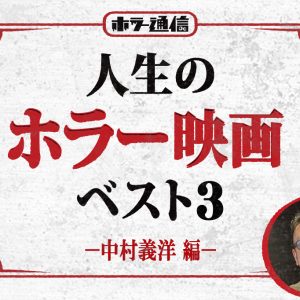 【人生のホラー映画ベスト3】　中村義洋（『見える子ちゃん』監督）編　