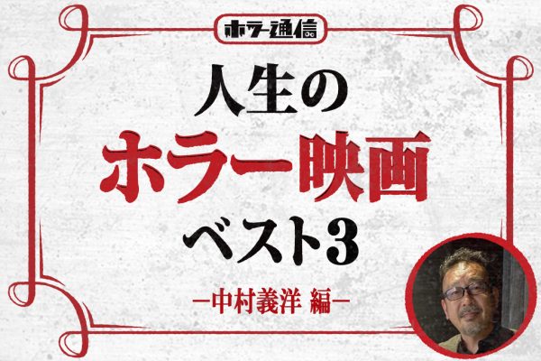 【人生のホラー映画ベスト3】　中村義洋（『見える子ちゃん』監督）編　