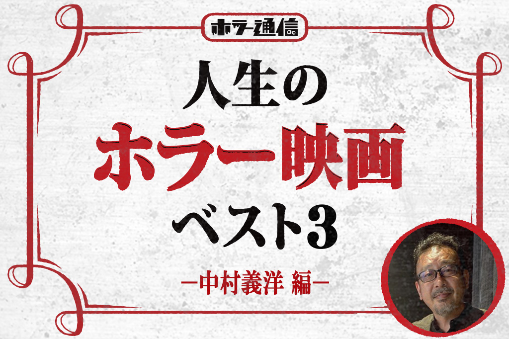 人生のホラー映画ベスト3　－中村義洋編－（映画『見える子ちゃん』監督・脚本）［ホラー通信］