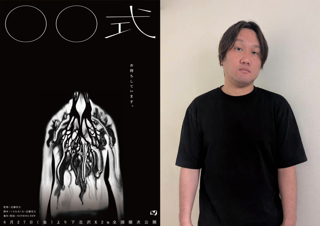 『◯◯式』近藤亮太監督インタビュー