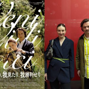 『我来たり、我見たり、我勝利せり』監督インタビュー