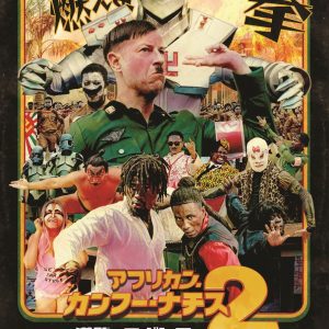 『アフリカン・カンフー・ナチス２ 逆襲のロボトラー』