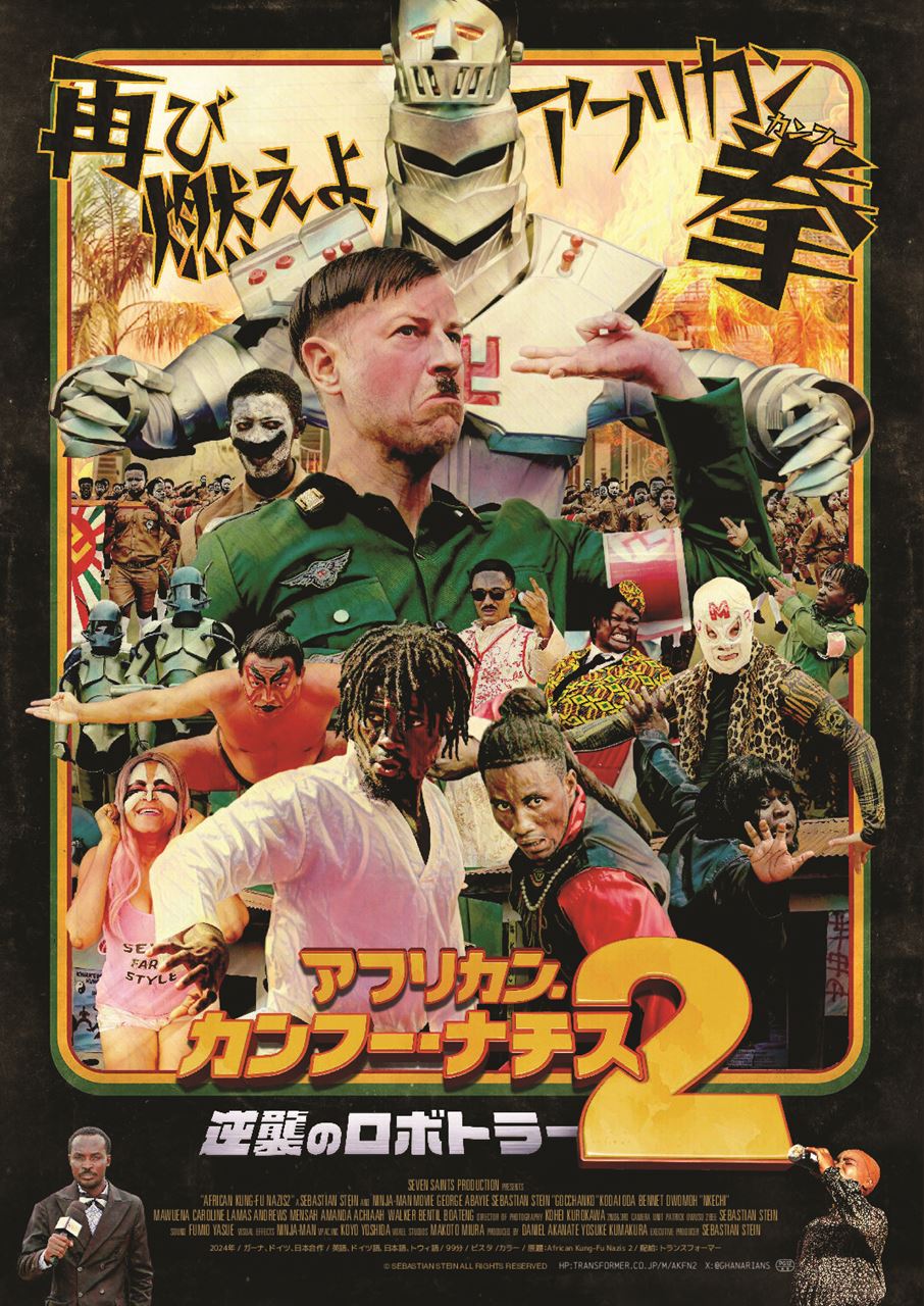 『アフリカン・カンフー・ナチス２ 逆襲のロボトラー』