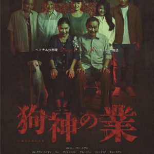 ベトナムホラー『狗神の業』ポスター