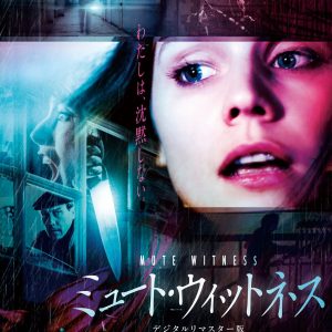 『ミュート・ウィットネス デジタルリマスター版』ポスタービジュアル