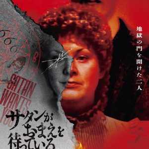 『サタンがおまえを待っている』ポスター