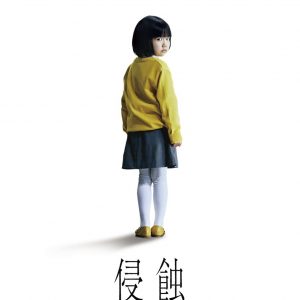 『侵蝕』ティザーポスター