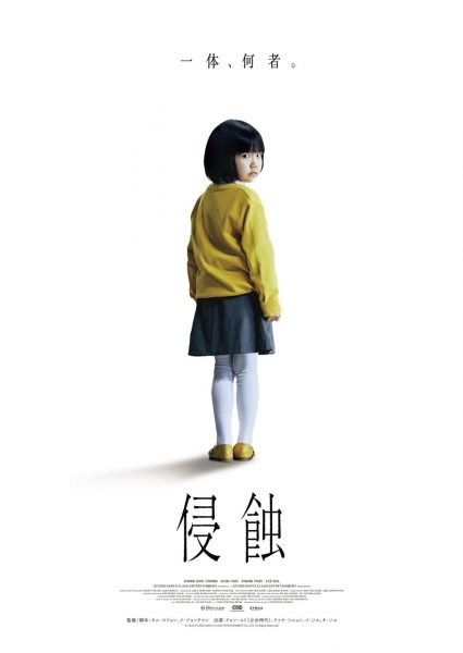 『侵蝕』ティザーポスター
