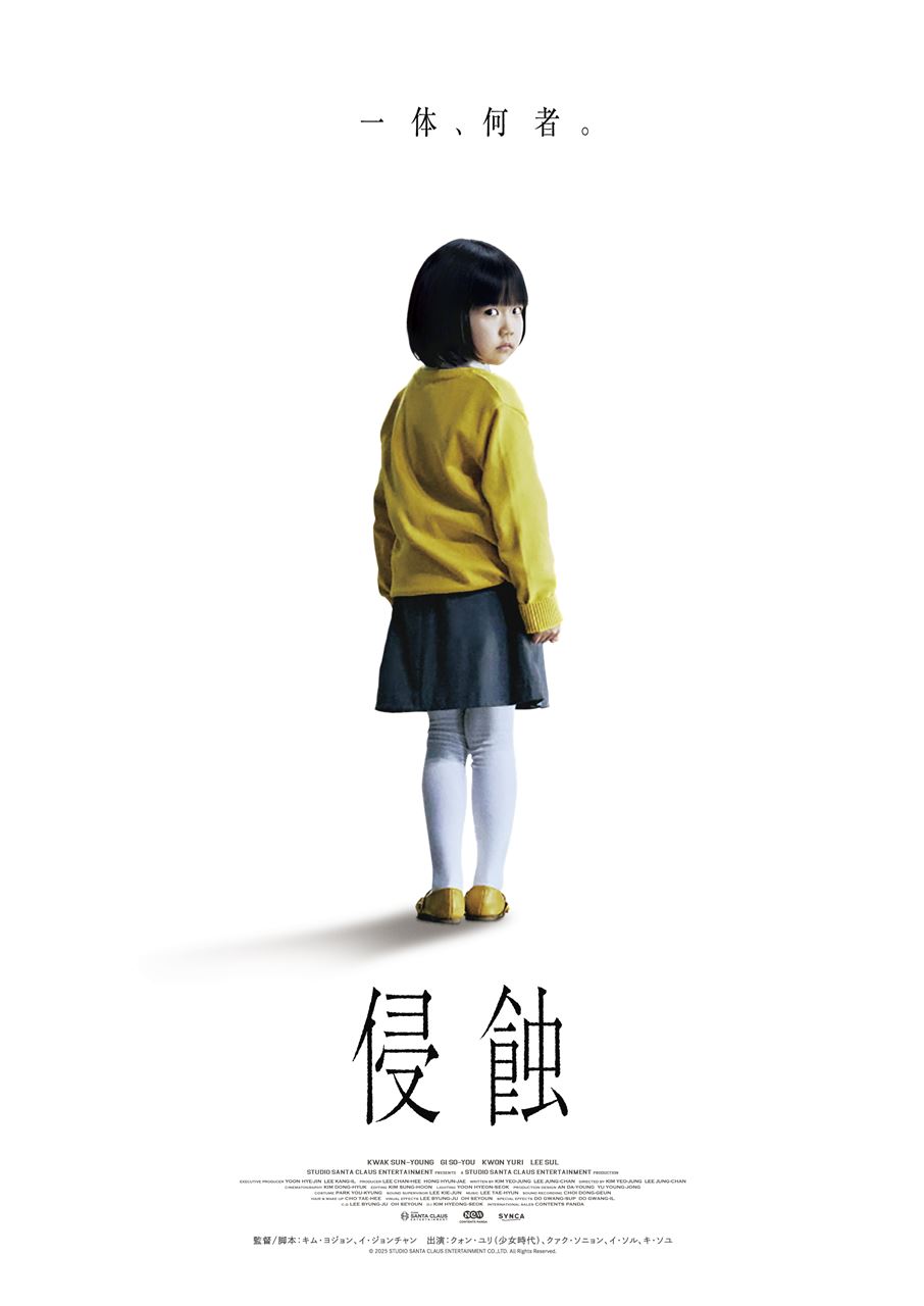 『侵蝕』ティザーポスター