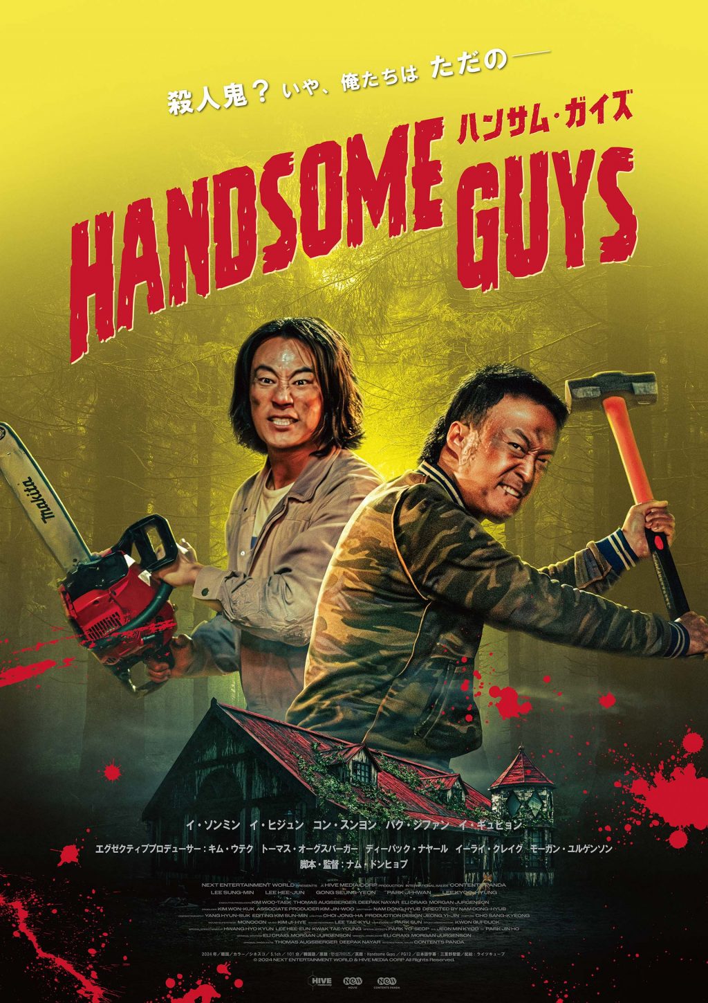 心はハンサム、見た目は殺人鬼。　『タッカーとデイル』の韓国リメイク版『ハンサム・ガイズ』ポスター＆予告編［ホラー通信］