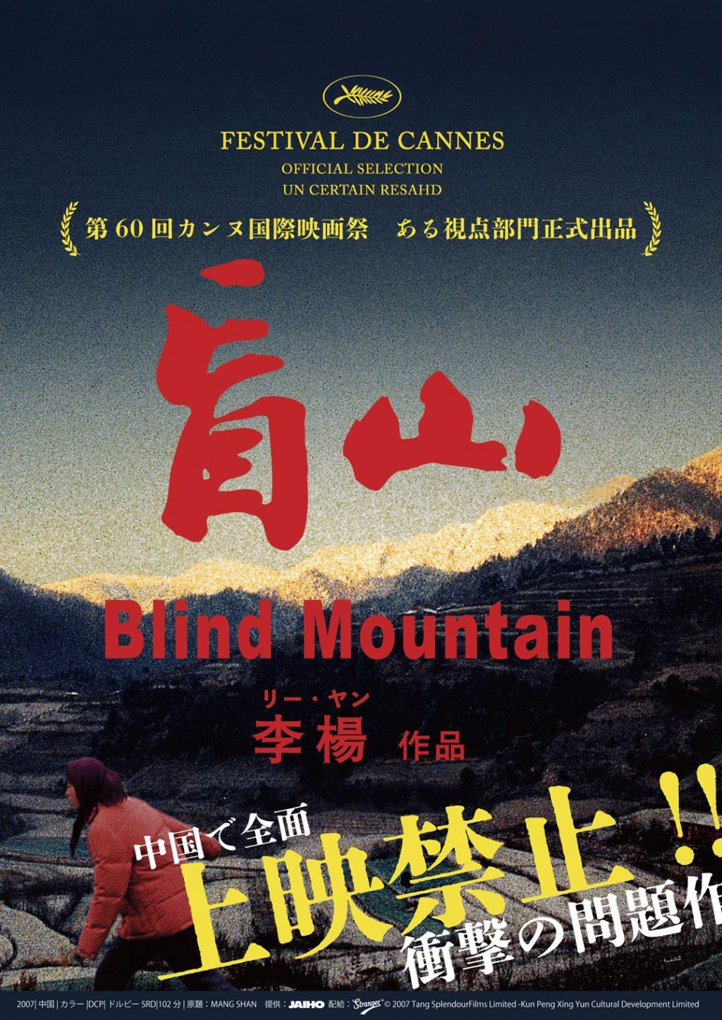 『盲山』全国版ポスター