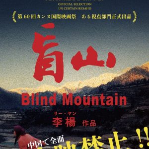 『盲山』全国版ポスター