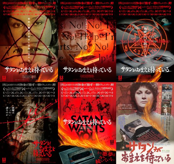 『サタンがおまえを待っている』オルタナビジュアル