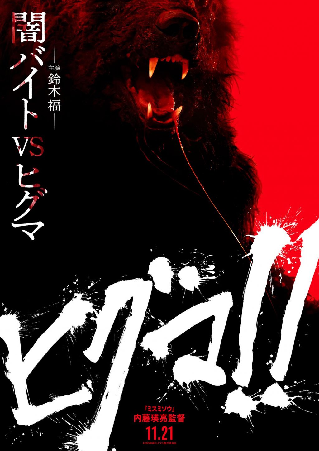 「鈴木福くんが闇バイトをやってヒグマに襲われる映画です」　内藤瑛亮監督最新作『ヒグマ!!』11月公開［ホラー通信］