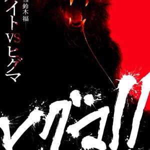 『ヒグマ!!』ティザーポスター