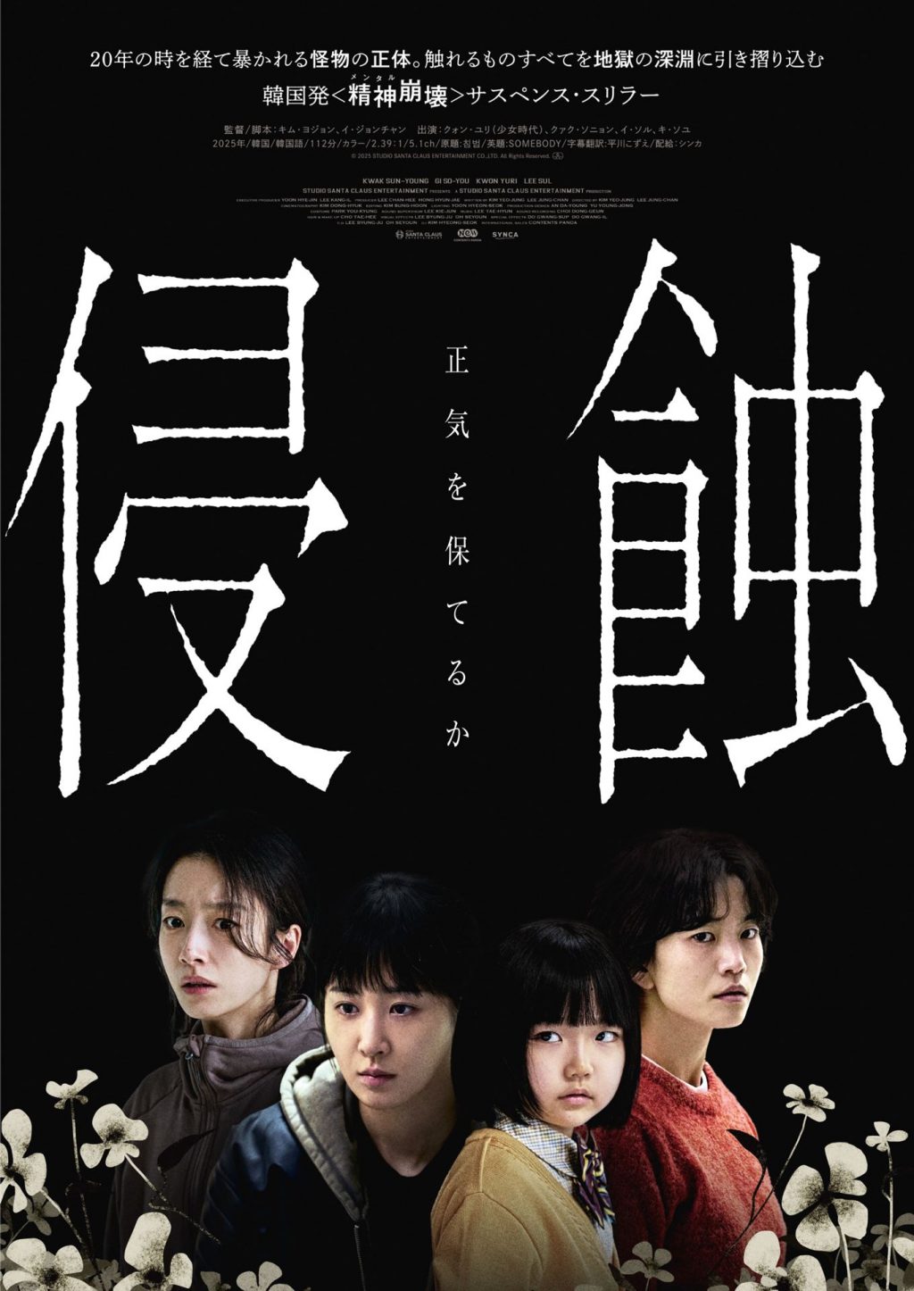 『侵蝕』ポスター