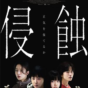 『侵蝕』ポスター