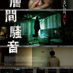 韓国ホラー『層間騒音』ポスター