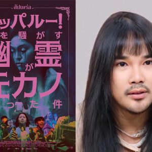 『サッパルー！街を騒がす幽霊が元カノだった件』監督インタビュー