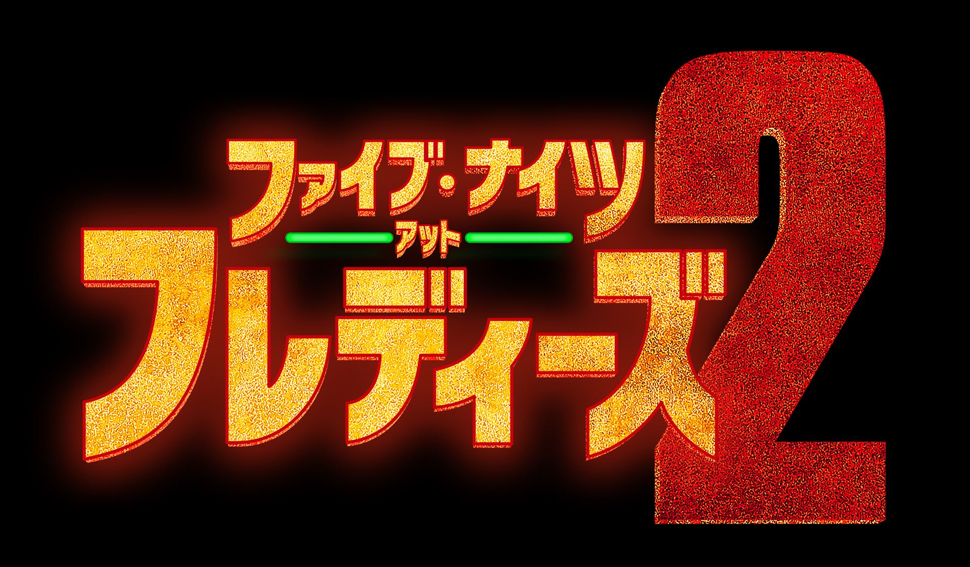 大ヒットホラー続編『ファイブ・ナイツ・アット・フレディーズ2』1月