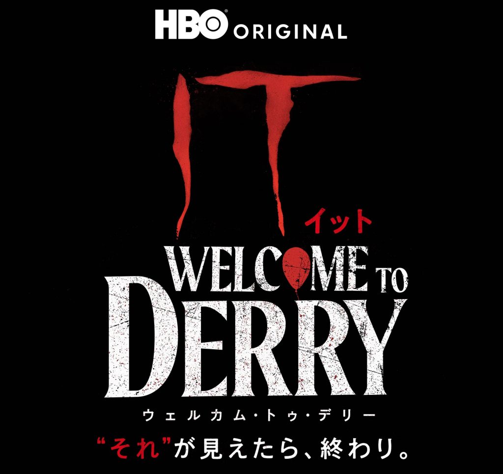 『IT／イット ウェルカム・トゥ・デリー "それ"が見えたら、終わり。』