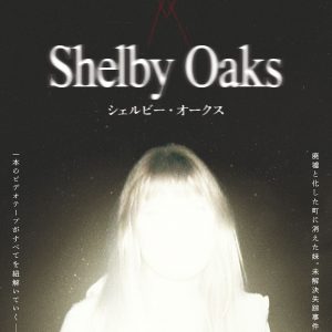 『シェルビー・オークス』ポスター