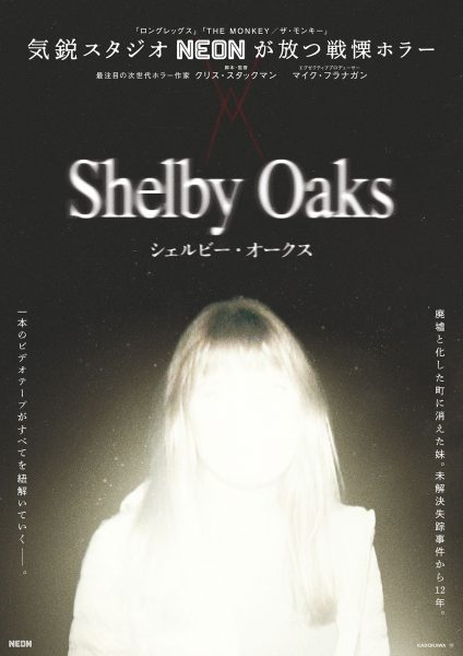 『シェルビー・オークス』ポスター