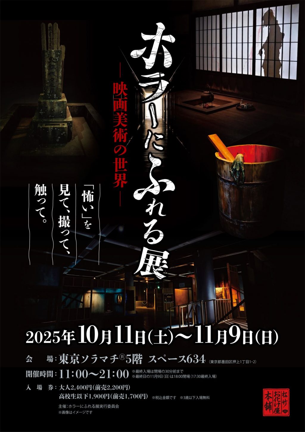 「ホラーにふれる展 －映画美術の世界－」